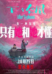 双向奔赴彼此陪伴，新预告诠释双女主救赎！电影《下一个台风》10.25上映！