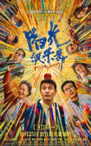 《阳光俱乐部》终极海报释出 黄晓明贾樟柯携手共同探寻快乐良方